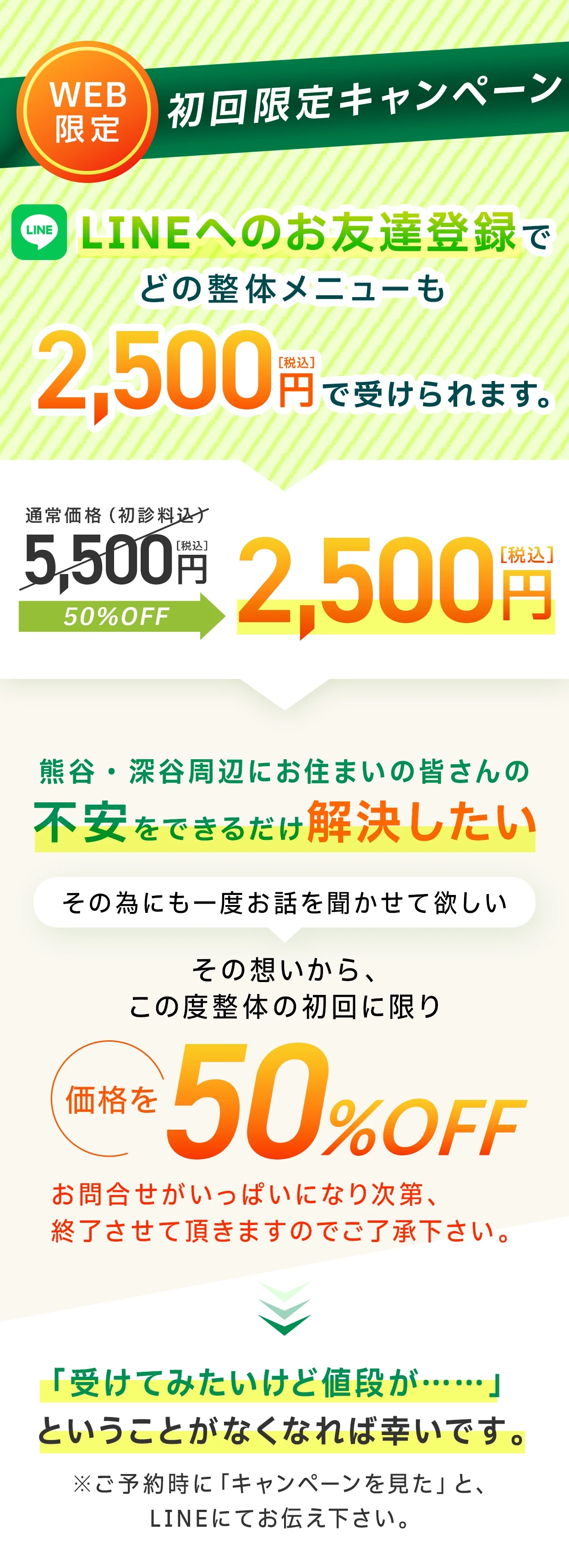 WEB限定の初回限定キャンペーン!!「キャンペーンを見た」どの整体メニューも2,500円