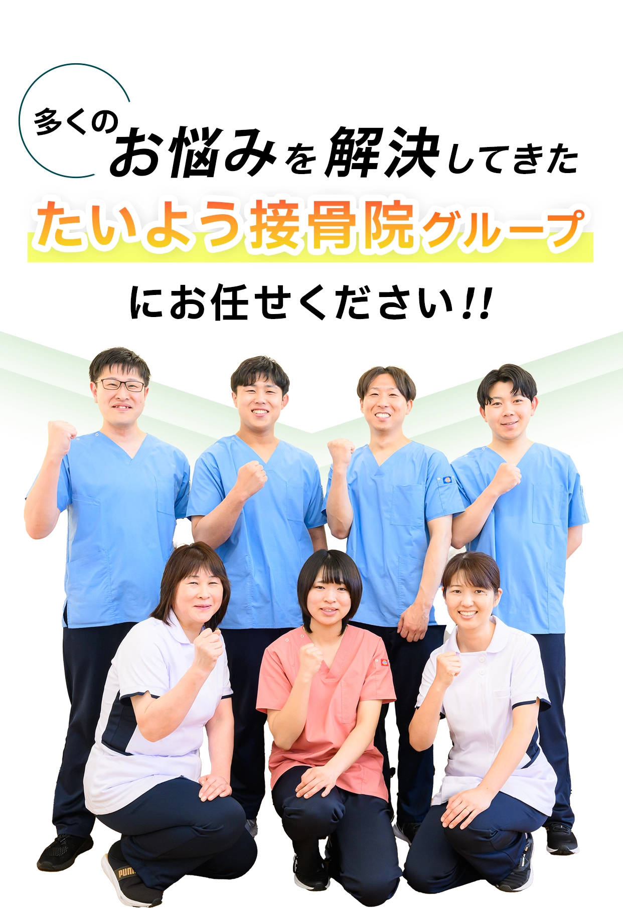 多くのお悩みを解決してきたたいよう接骨院グループにお任せください!!