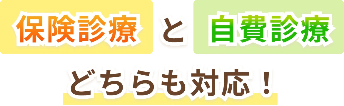保険診療と自費診療どちらも対応！