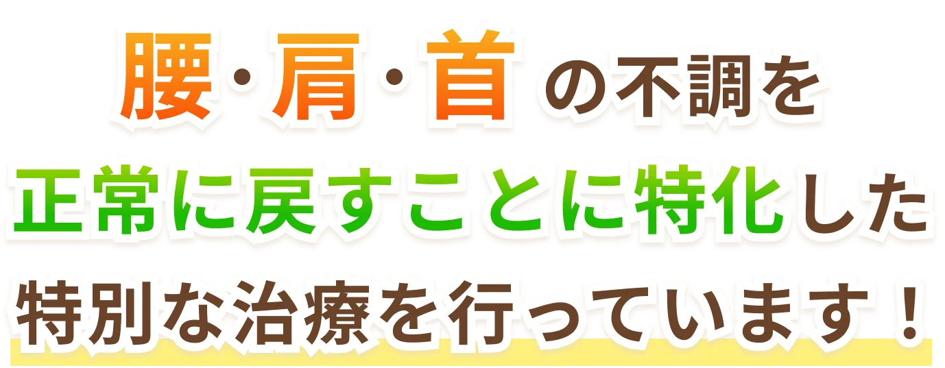 腰・肩・首の不調を正常に戻すことに特化した特別な治療を行っています