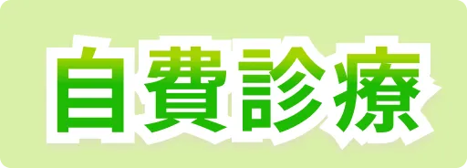 自費診療