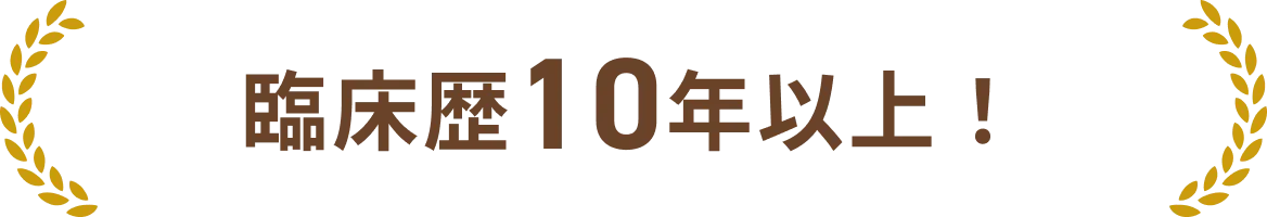 約10この症状など獲得