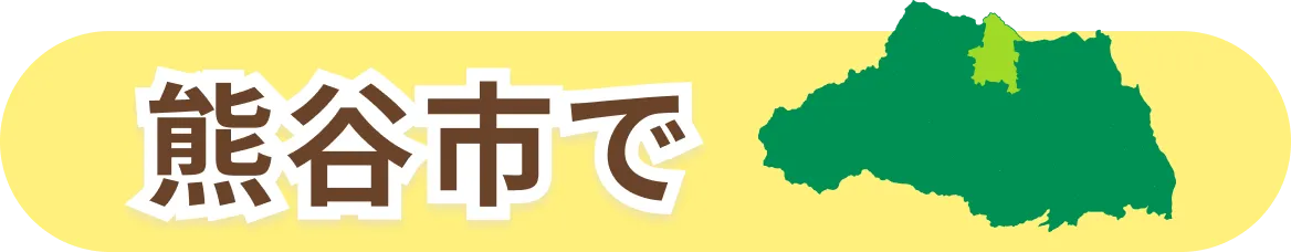 熊谷市で
