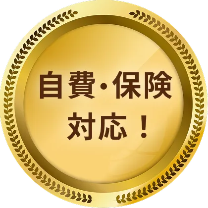 自費・保険対応