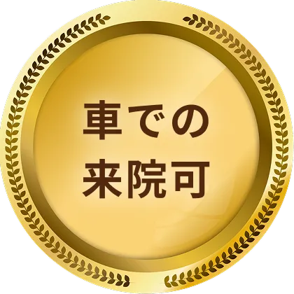 車での来院可