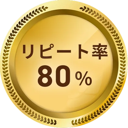 リピート率80%