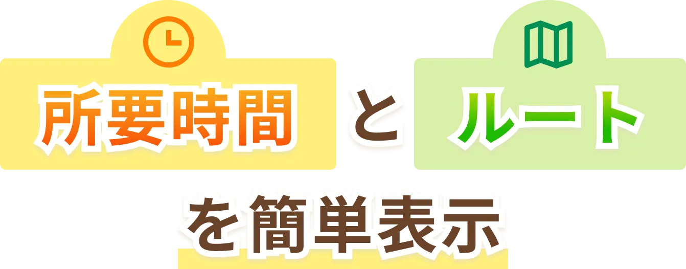 所要時間とルートを簡単表示！