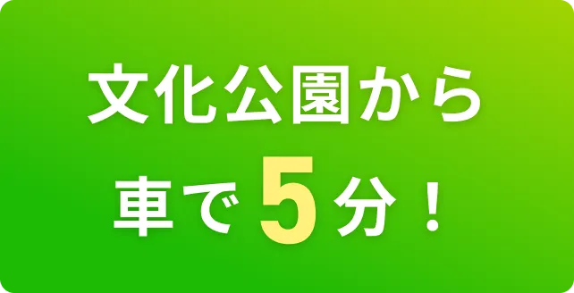 文化公園から車で５分