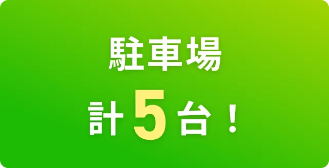 駐車場計５台