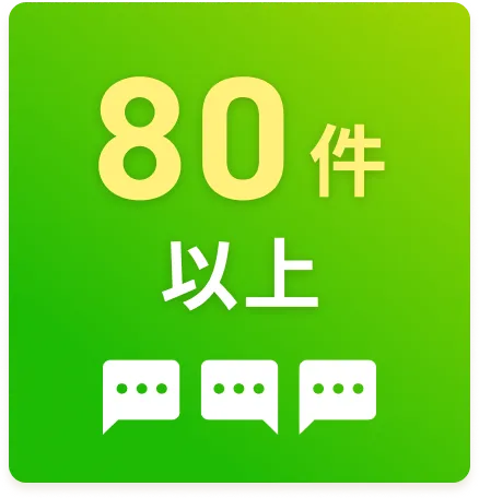 80件以上