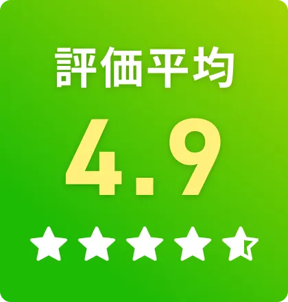 評価平均4.9