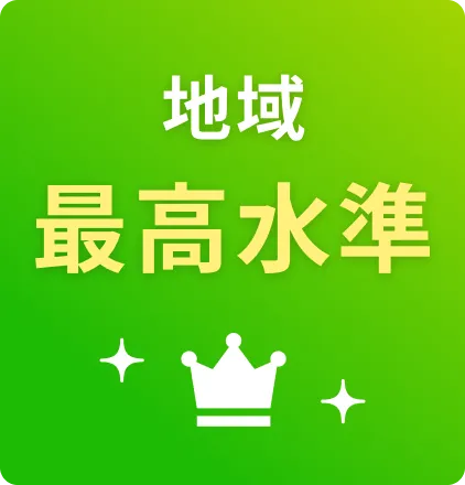 地域最高水準