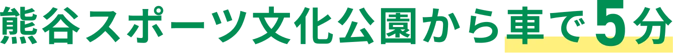 熊谷スポーツ文化公園から車で５分