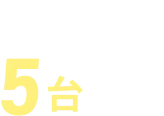 駐車場５台完備