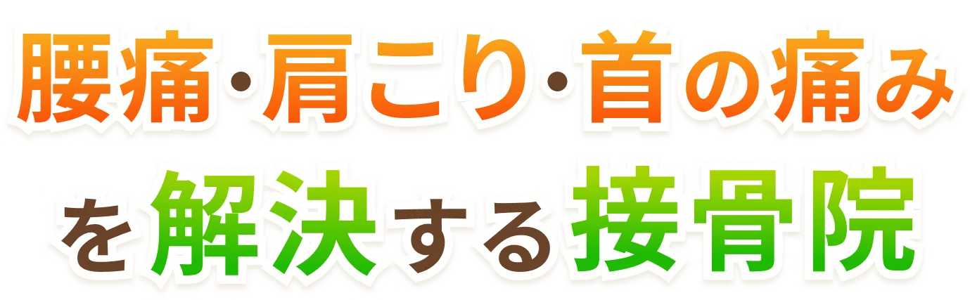 腰痛・肩こり・首の痛みを解決する接骨院