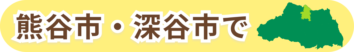 熊谷市で