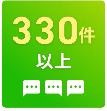 330件以上