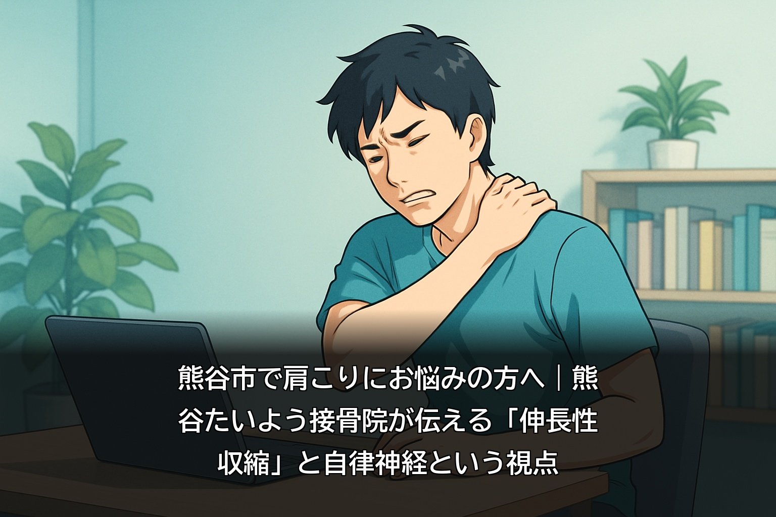 熊谷市で肩こりに悩むデスクワークの方のイメージ