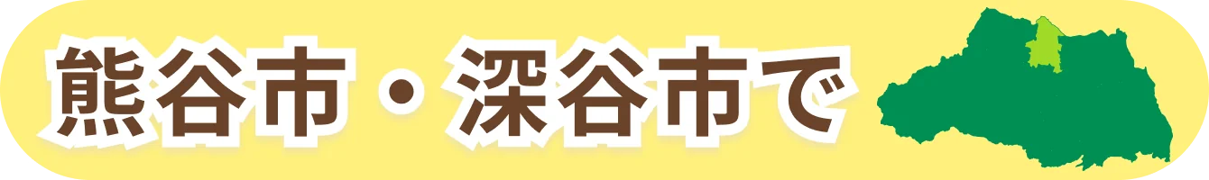 熊谷市で