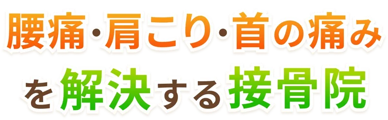 腰痛・肩こり・首の痛みの原因を検査で見つける接骨院